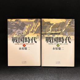 戦国時代　16世紀、日本はどう変わったのか