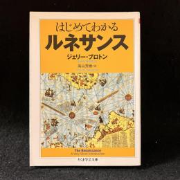 はじめてわかるルネサンス
