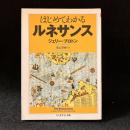 はじめてわかるルネサンス