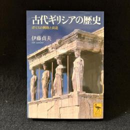 古代ギリシアの歴史 : ポリスの興隆と衰退