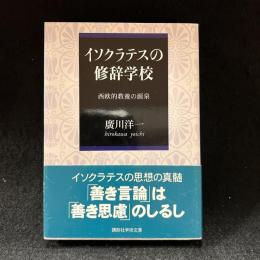 イソクラテスの修辞学校 : 西欧的教養の源泉