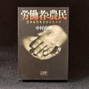 労働者と農民 : 日本近代をささえた人々