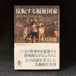 反転する福祉国家 : オランダモデルの光と影