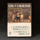 反転する福祉国家 : オランダモデルの光と影