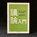 議論入門　負けないための5つの技術〈ちくま学芸文庫〉