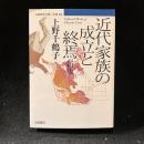近代家族の成立と終焉