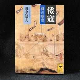 倭寇 : 海の歴史