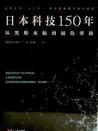 日本科技150 : 从黑船来航到福岛事故