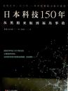 日本科技150 : 从黑船来航到福岛事故