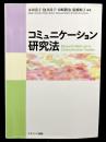 コミュニケーション研究法