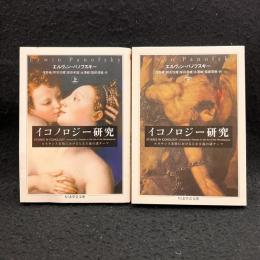 イコノロジー研究　上下〈ちくま学芸文庫〉