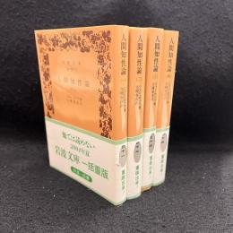 人間知性論 全4冊揃〈岩波文庫〉