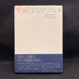 生成するマラルメ