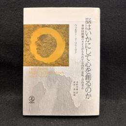 脳はいかにして心を創るのか : 神経回路網のカオスが生み出す志向性・意味・自由意志