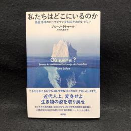 私たちはどこにいるのか