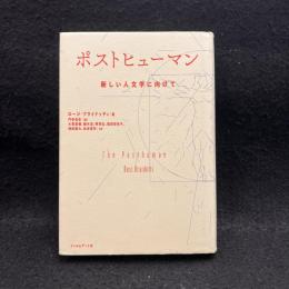 ポストヒューマン : 新しい人文学に向けて