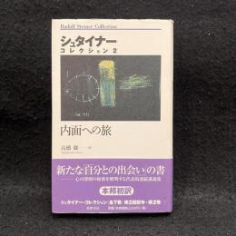 内面への旅