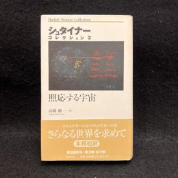 照応する宇宙
