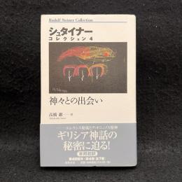 神々との出会い