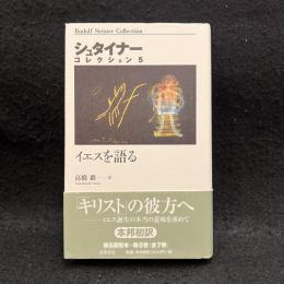 イエスを語る