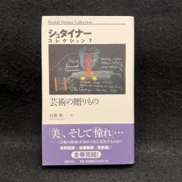 芸術の贈りもの