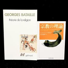 Théorie de la religion ; 宗教の理論　 : 2冊まとめ