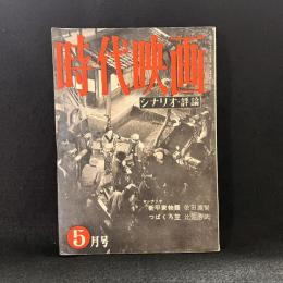 時代映画　第1号　1955年5月号　シナリオ：新平家物語/つばくろ笠