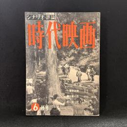 時代映画　第2号　1955年6月号　シナリオ：一乗寺決闘/藤十郎の恋/水妖記