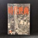 時代映画　第2号　1955年6月号　シナリオ：一乗寺決闘/藤十郎の恋/水妖記