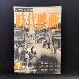 時代映画　第3号　1955年7月号　シナリオ：源義経/花道/国士無双