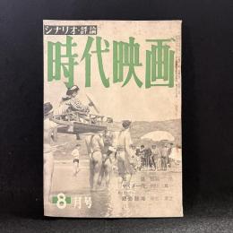時代映画　第4号　1955年8月号　シナリオ：旅路/やくざ一代/悲恋鼓滝