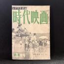時代映画　第4号　1955年8月号　シナリオ：旅路/やくざ一代/悲恋鼓滝