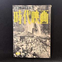 時代映画　第5号　読物シナリオ特集　1955年9月号　シナリオ：若き日の信長/牢獄の花嫁/花嫁変化/武家義理物語/築山殿始末