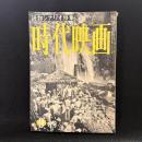 時代映画　第5号　読物シナリオ特集　1955年9月号　シナリオ：若き日の信長/牢獄の花嫁/花嫁変化/武家義理物語/築山殿始末