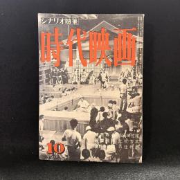 時代映画　第6号　1955年10月号　シナリオ：雙花の名/薩摩飛脚/吉野の盗賊
