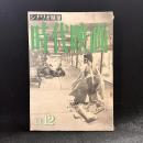 時代映画　第7号　1955年11.12月号　シナリオ：元禄美少年記/火の山
