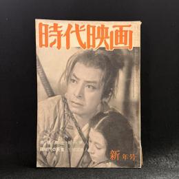 時代映画　第8号　1956年新年号　シナリオ：赤穂浪士/羅城門の妖鬼
