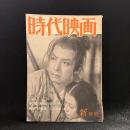 時代映画　第8号　1956年新年号　シナリオ：赤穂浪士/羅城門の妖鬼