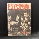 時代映画　第9号　1956年2月号　シナリオ：たぬき/妖刀伝/うすの中