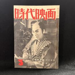 時代映画　第10号　1956年3月号　シナリオ：残菊物語/白扇