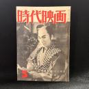 時代映画　第10号　1956年3月号　シナリオ：残菊物語/白扇
