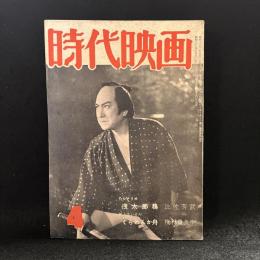 時代映画　第11号　1956年4月号　シナリオ：浅太郎鴉/くらわんか舟