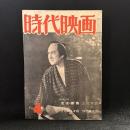 時代映画　第11号　1956年4月号　シナリオ：浅太郎鴉/くらわんか舟