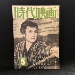 時代映画　第12号　1956年5月号　シナリオ：怪談うす雪太夫/祭に消えた男/お祭り提灯