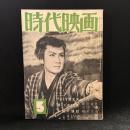 時代映画　第12号　1956年5月号　シナリオ：怪談うす雪太夫/祭に消えた男/お祭り提灯
