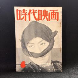 時代映画　第13号　1956年6月号　シナリオ：月夜の阿呆鳥/赤馬