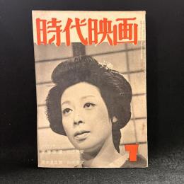 時代映画　第14号　1956年7月号　シナリオ：愛憎街道/旗本退屈男
