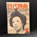 時代映画　第14号　1956年7月号　シナリオ：愛憎街道/旗本退屈男