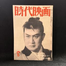 時代映画　第15号　1956年8月号　シナリオ：富士の夜襲/田之助紅