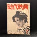 時代映画　第16号　1956年9月号　シナリオ：逢いぞめ笠/髑髏銭